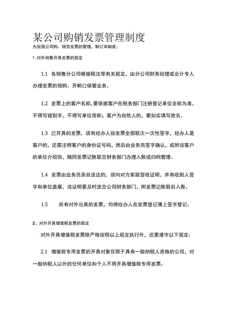 某公司购销发票管理制度.docx_第1页