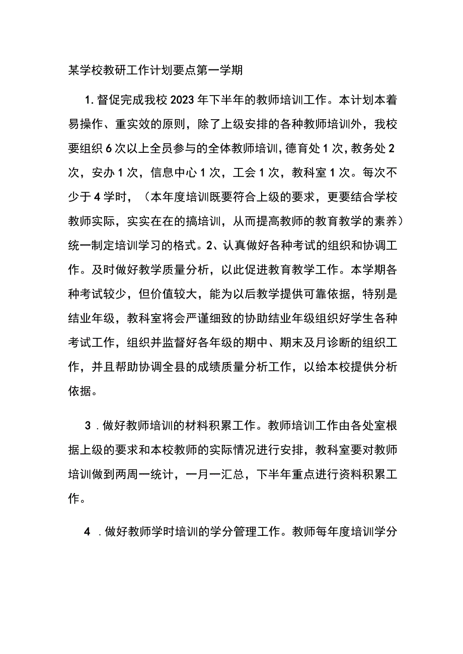 某学校教研工作计划要点 第一学期.docx_第1页