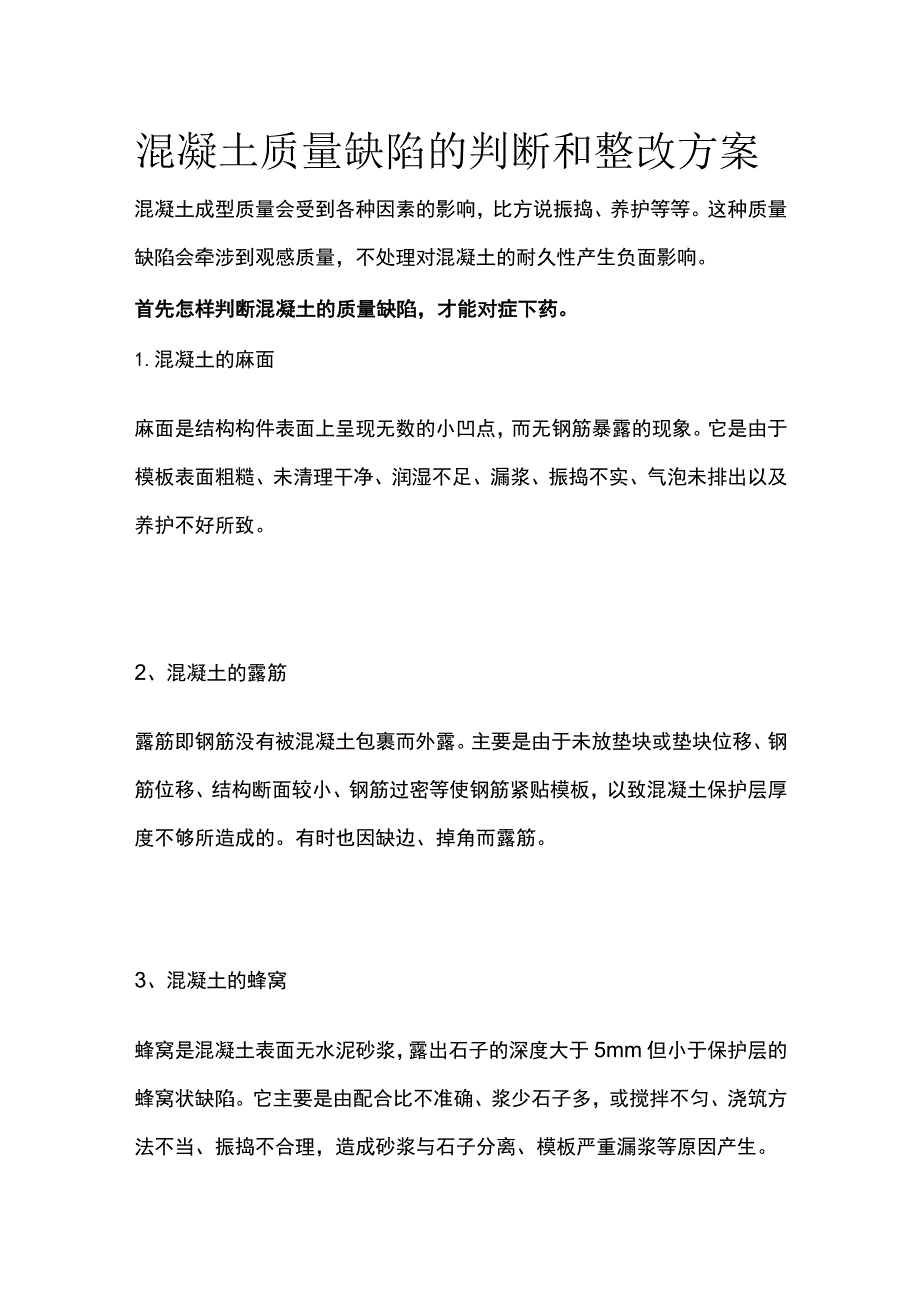 混凝土质量缺陷的判断和整改方案.docx_第1页