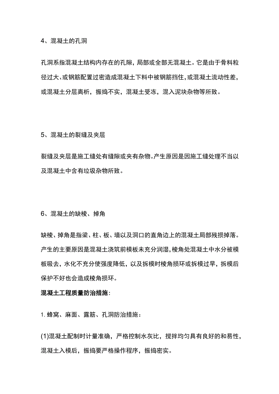 混凝土质量缺陷的判断和整改方案.docx_第2页