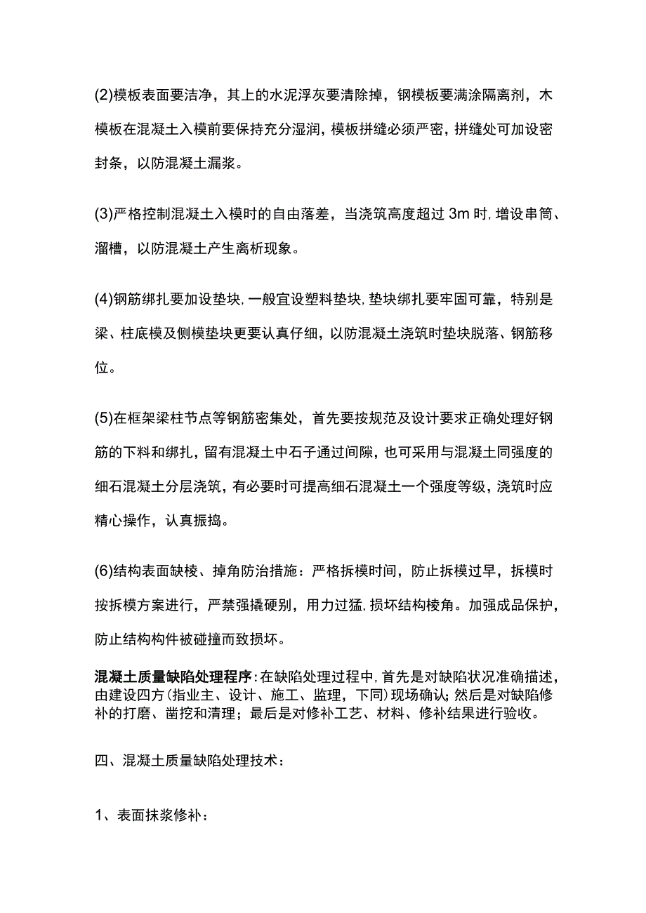 混凝土质量缺陷的判断和整改方案.docx_第3页