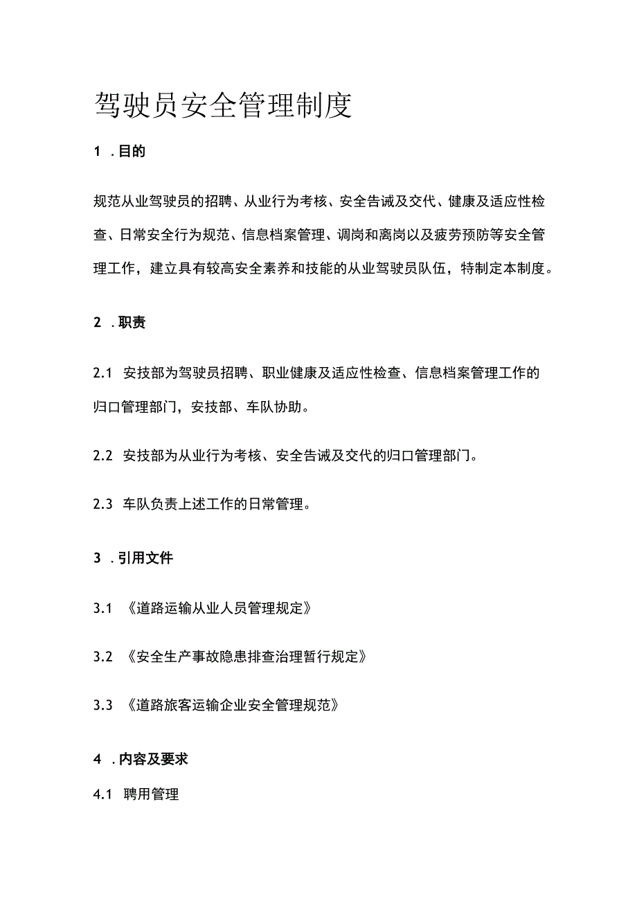 驾驶员安全管理制度.docx_第1页