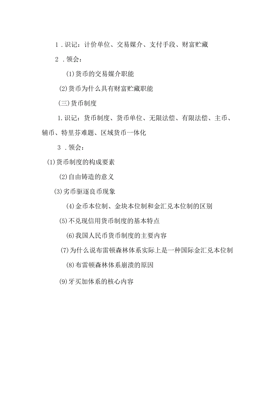 自考“金融理论与实务”考试大纲：货币与货币制度.docx_第3页