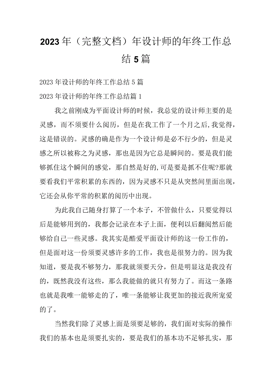 2023年（完整文档）年设计师的年终工作总结5篇.docx_第1页