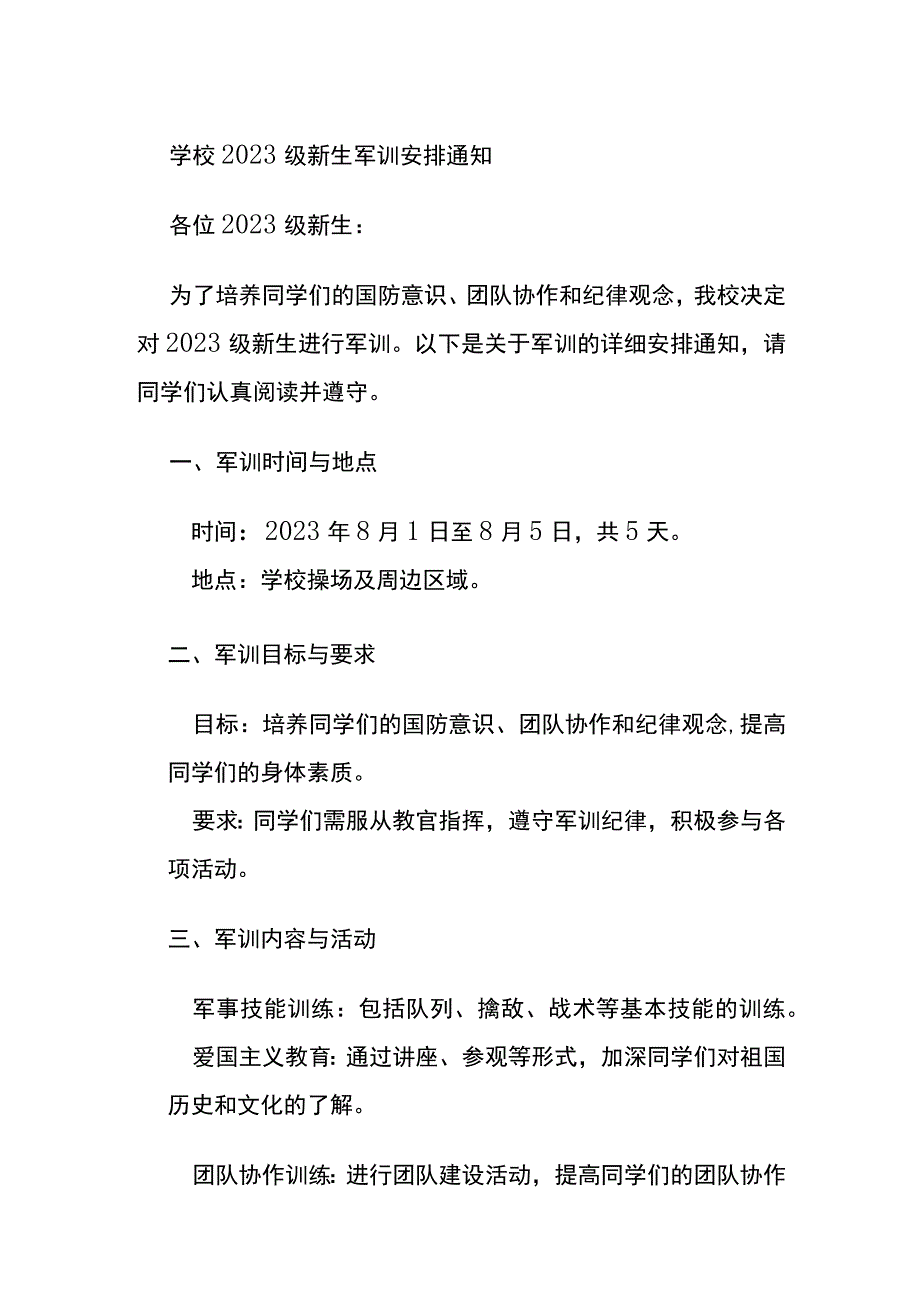 学校2023级新生军训安排通知.docx_第1页