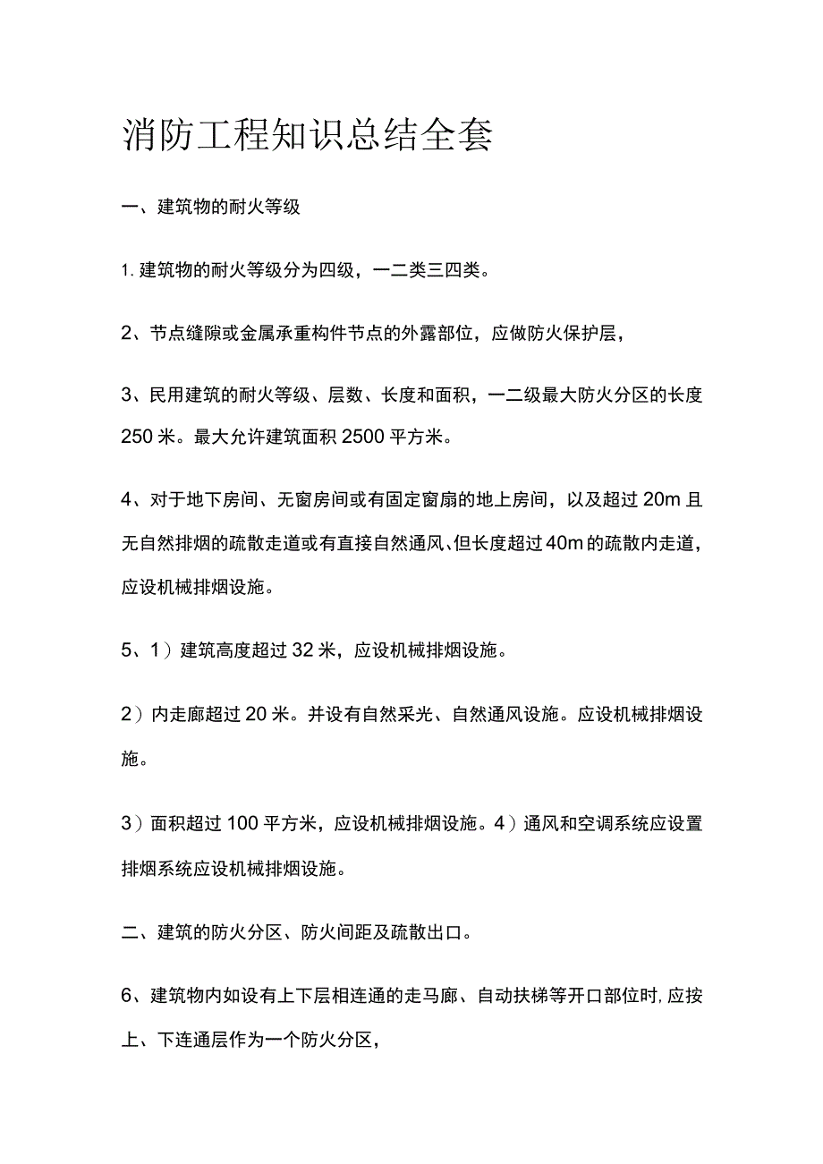 消防工程知识总结全套.docx_第1页