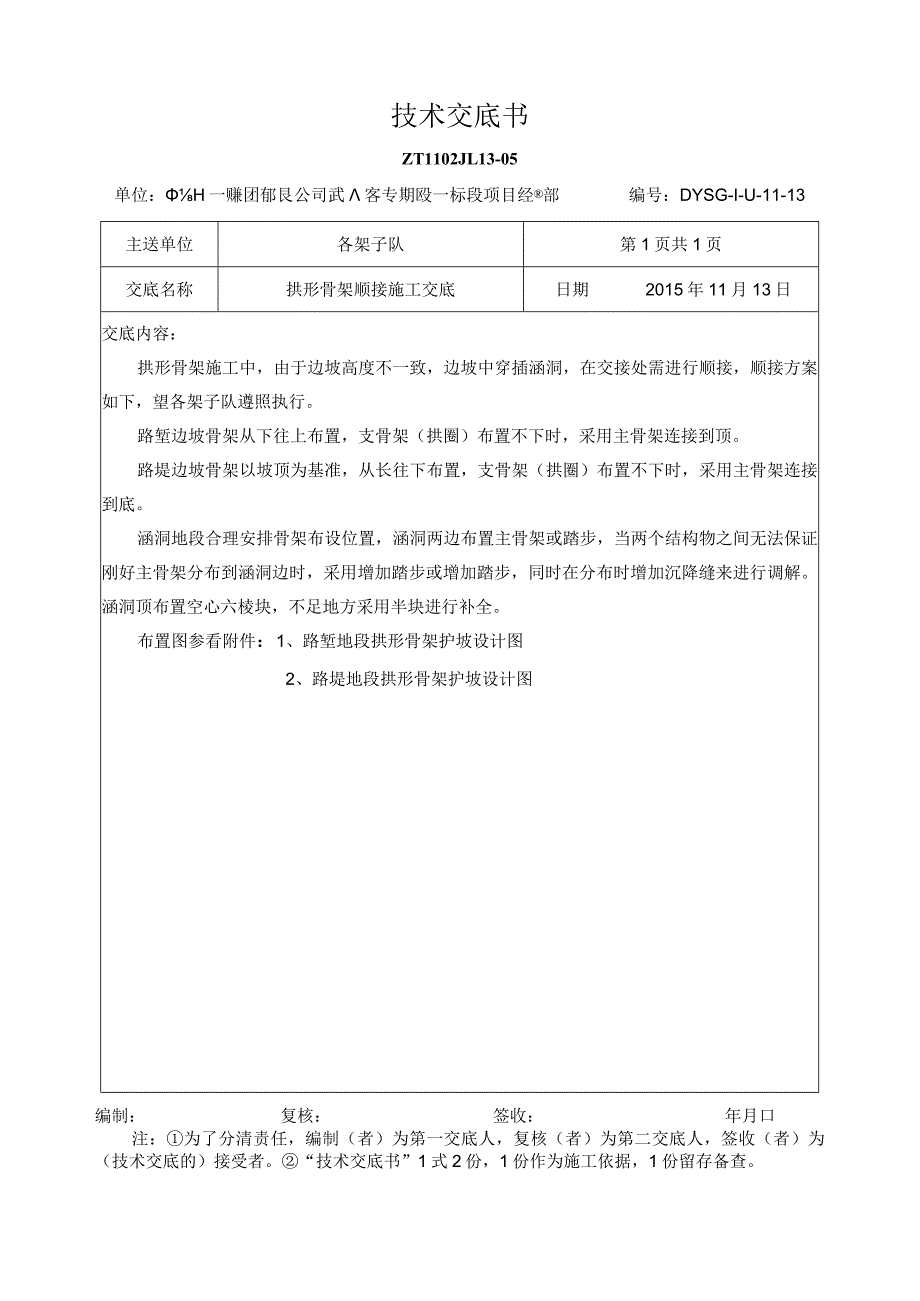 拱形骨架在涵洞处顺接技术交底.docx_第1页