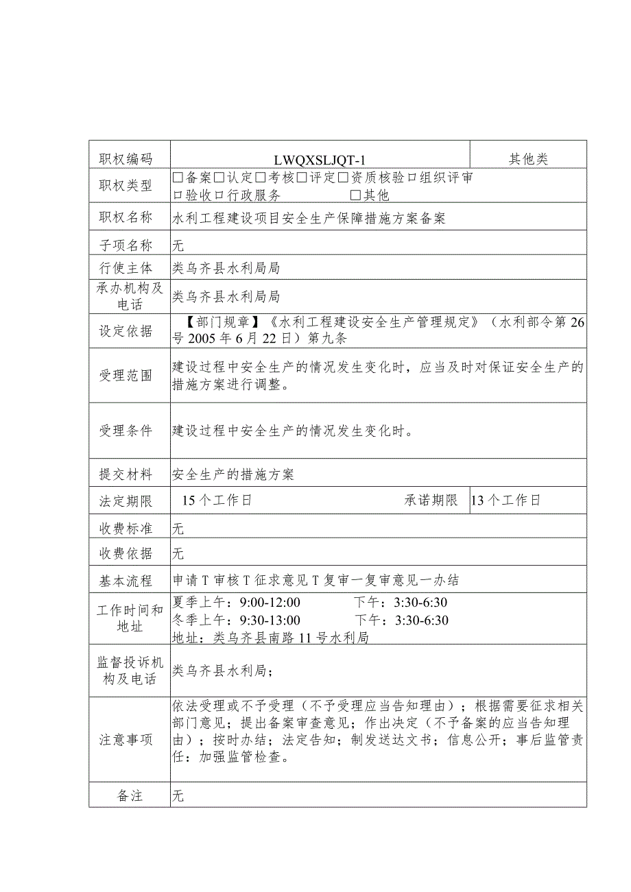 类乌齐县水利局其他类职权服务指南.docx_第1页