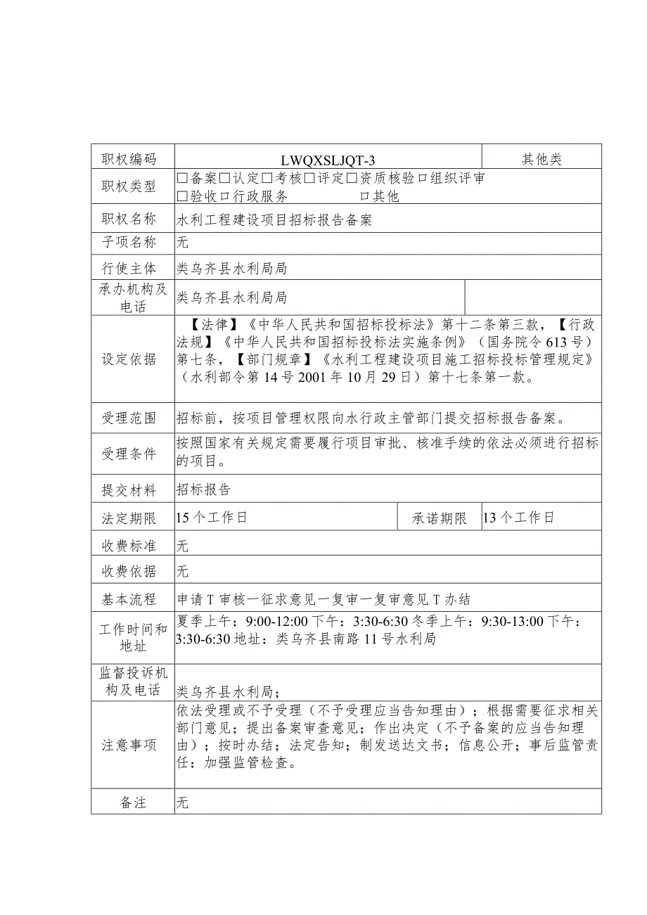 类乌齐县水利局其他类职权服务指南.docx_第3页