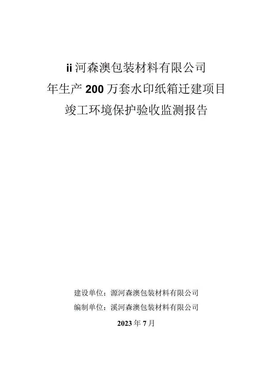 漯河森澳包装材料有限公司年生产200万套水印纸箱迁建项目竣工环境保护验收监测报告.docx_第1页