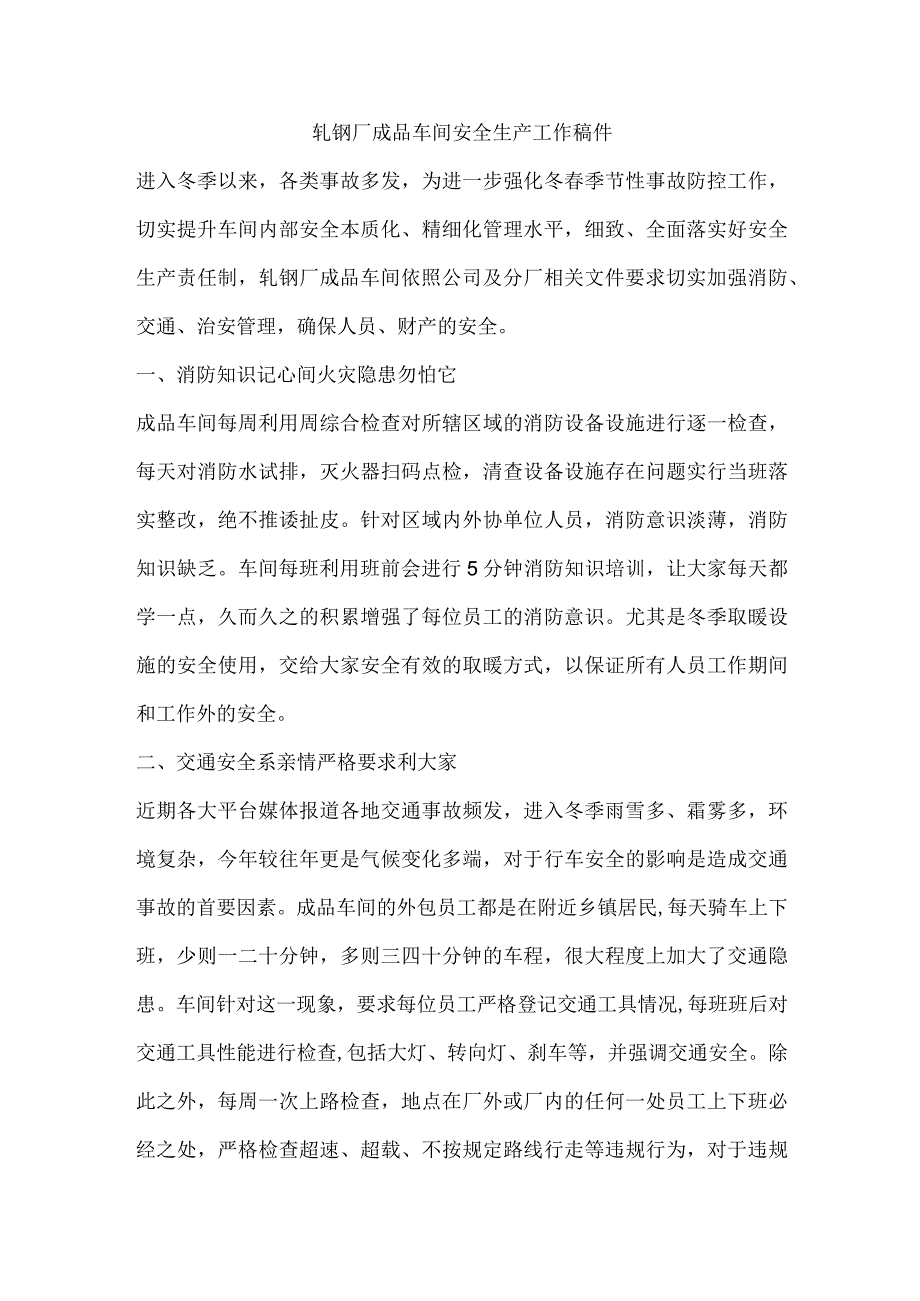 轧钢厂成品车间安全生产工作稿件.docx_第1页