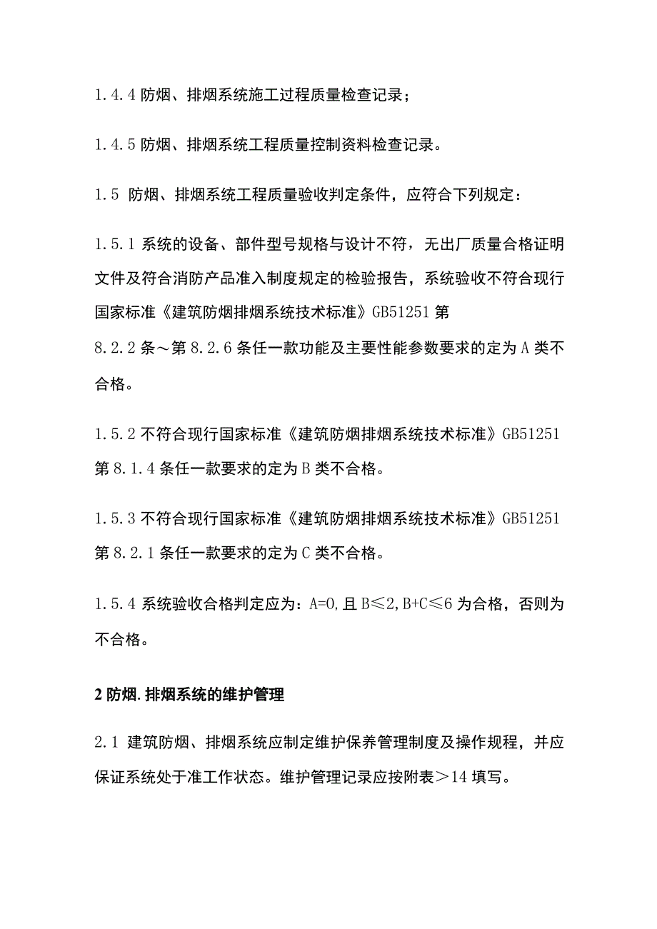 消防防烟、排烟系统验收与维护管理说明.docx_第2页