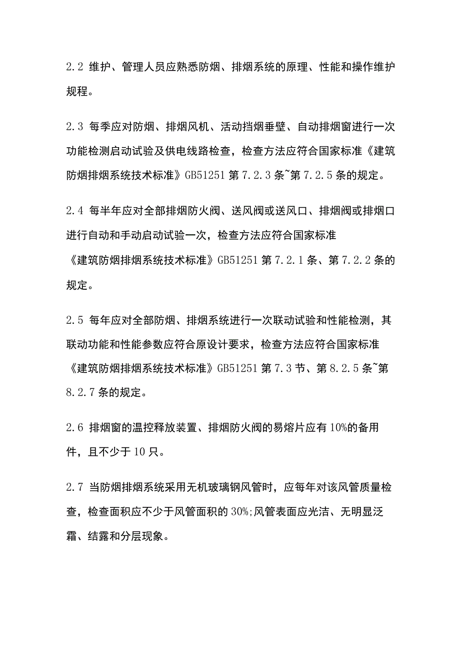 消防防烟、排烟系统验收与维护管理说明.docx_第3页