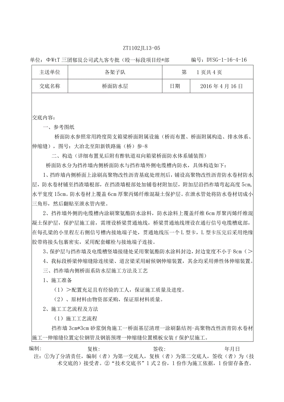 桥面防水层技术交底.docx_第1页