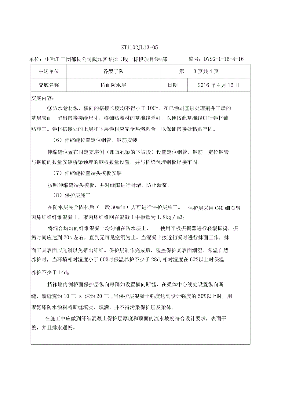 桥面防水层技术交底.docx_第3页