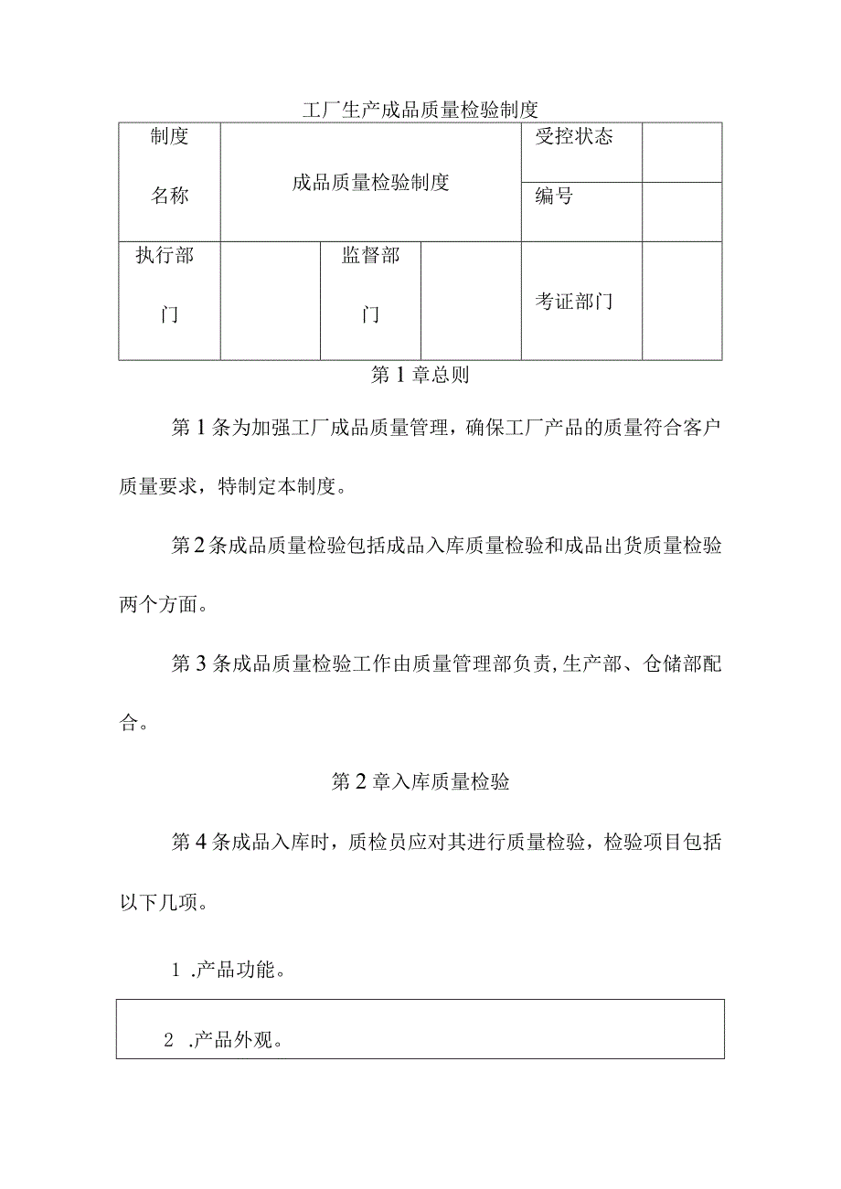 工厂生产成品质量检验制度.docx_第1页