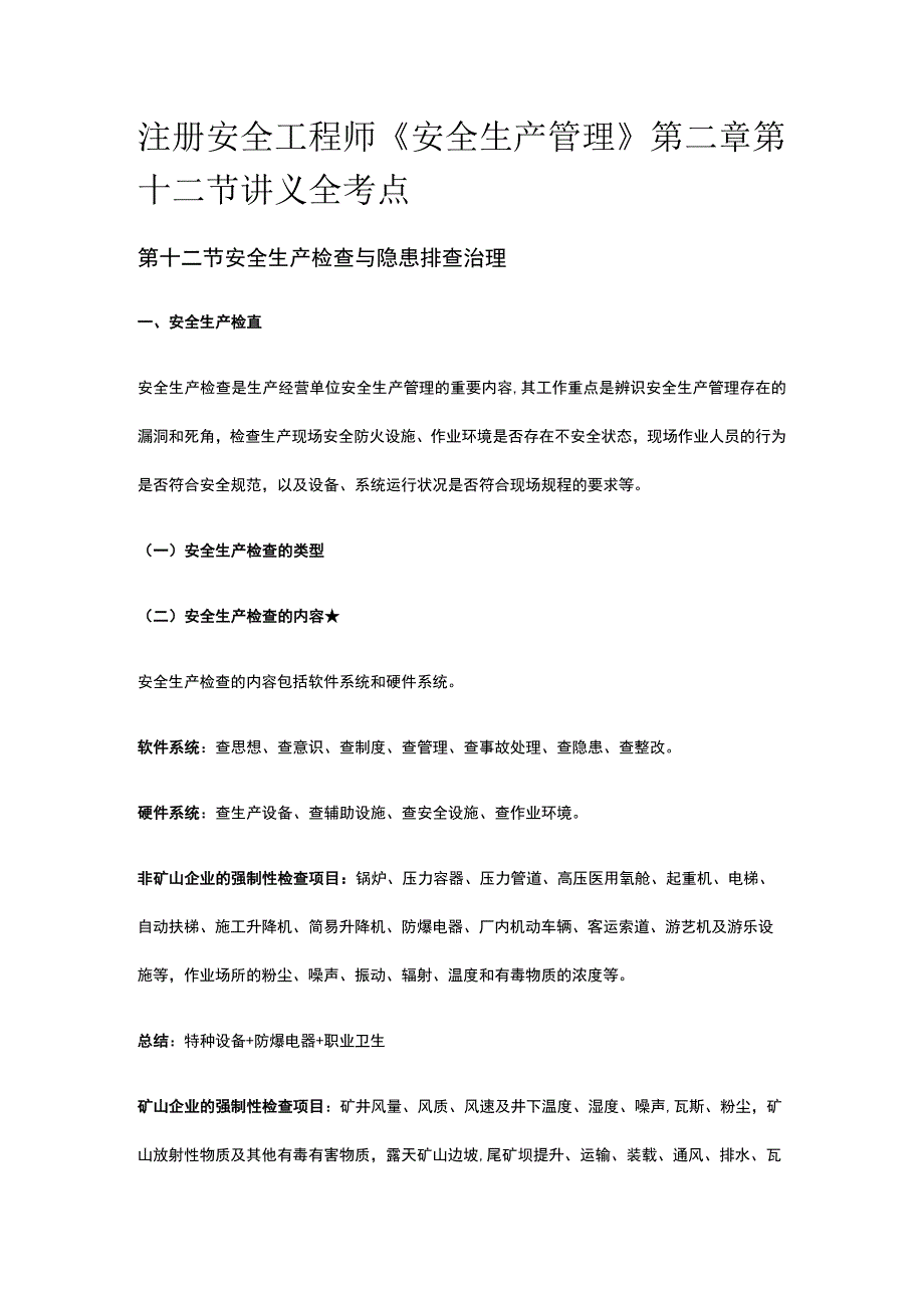 注册安全工程师《安全生产管理》第二章第十二节讲义全考点.docx_第1页