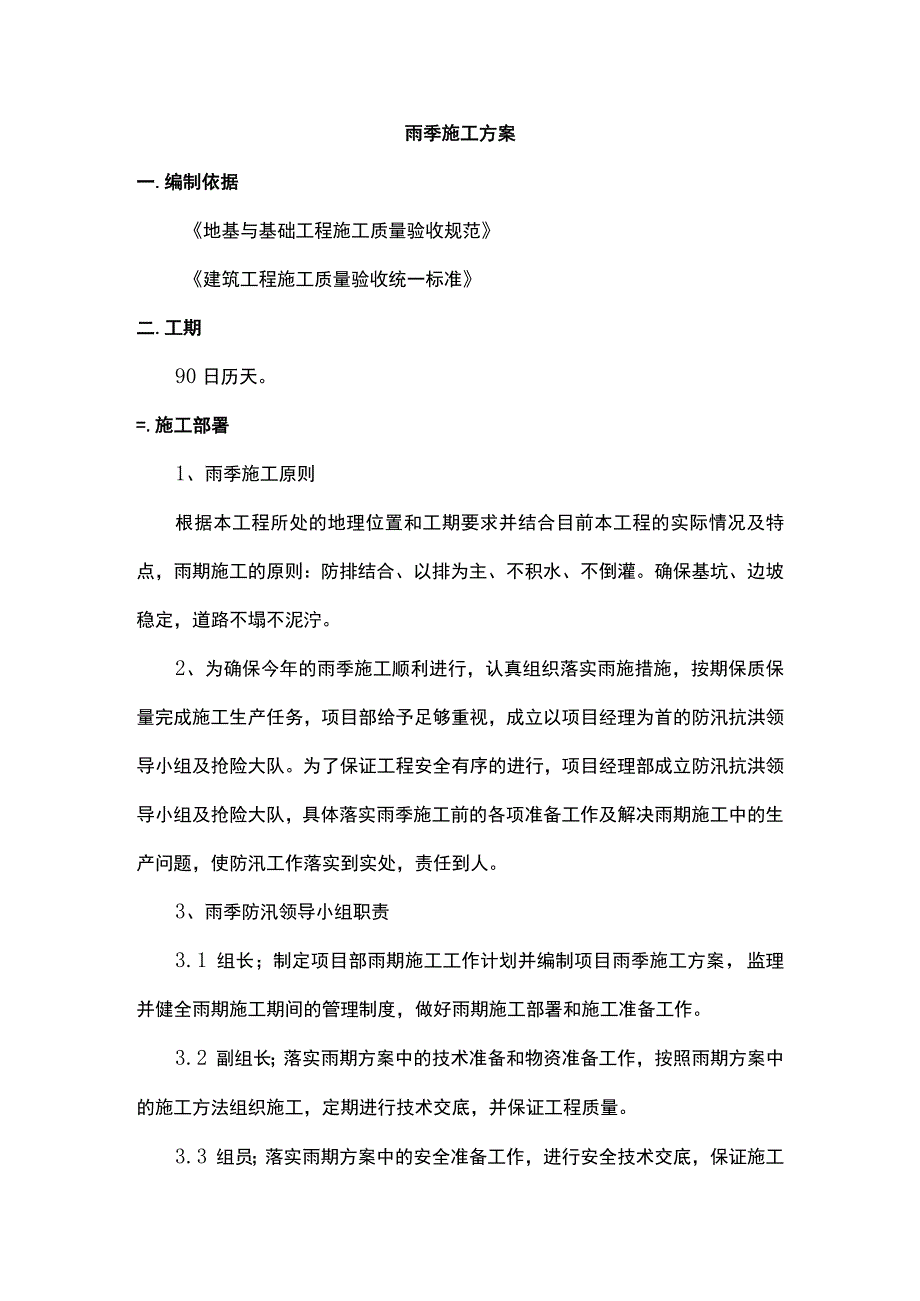 雨季施工方案.docx_第1页