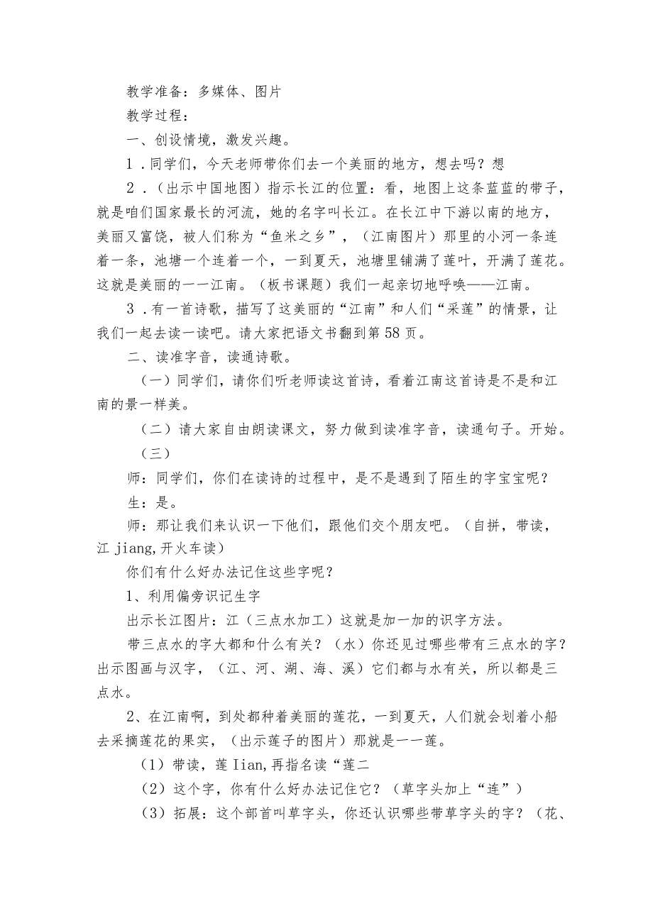 3江南 一等奖创新教学设计(表格式).docx_第2页