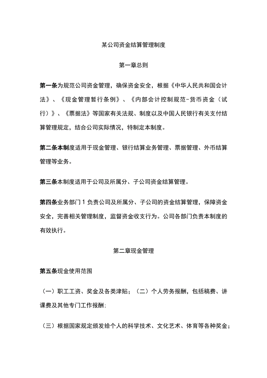 某公司资金结算管理制度.docx_第1页