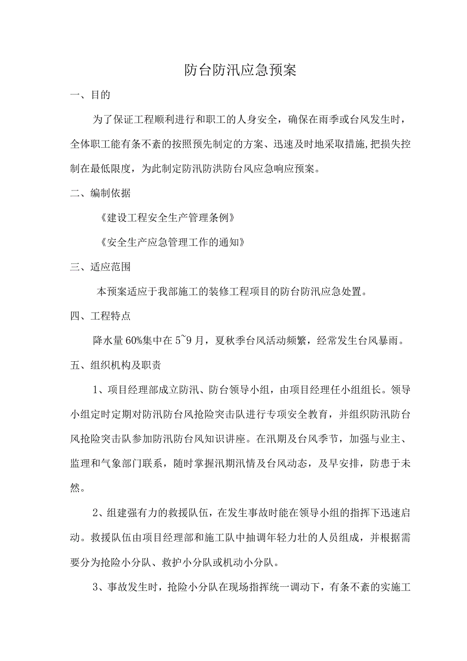 防台防汛应急预案.docx_第1页