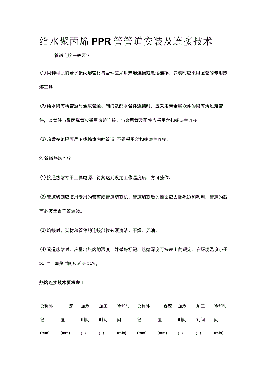 给水聚丙烯PPR管管道安装及连接技术.docx_第1页