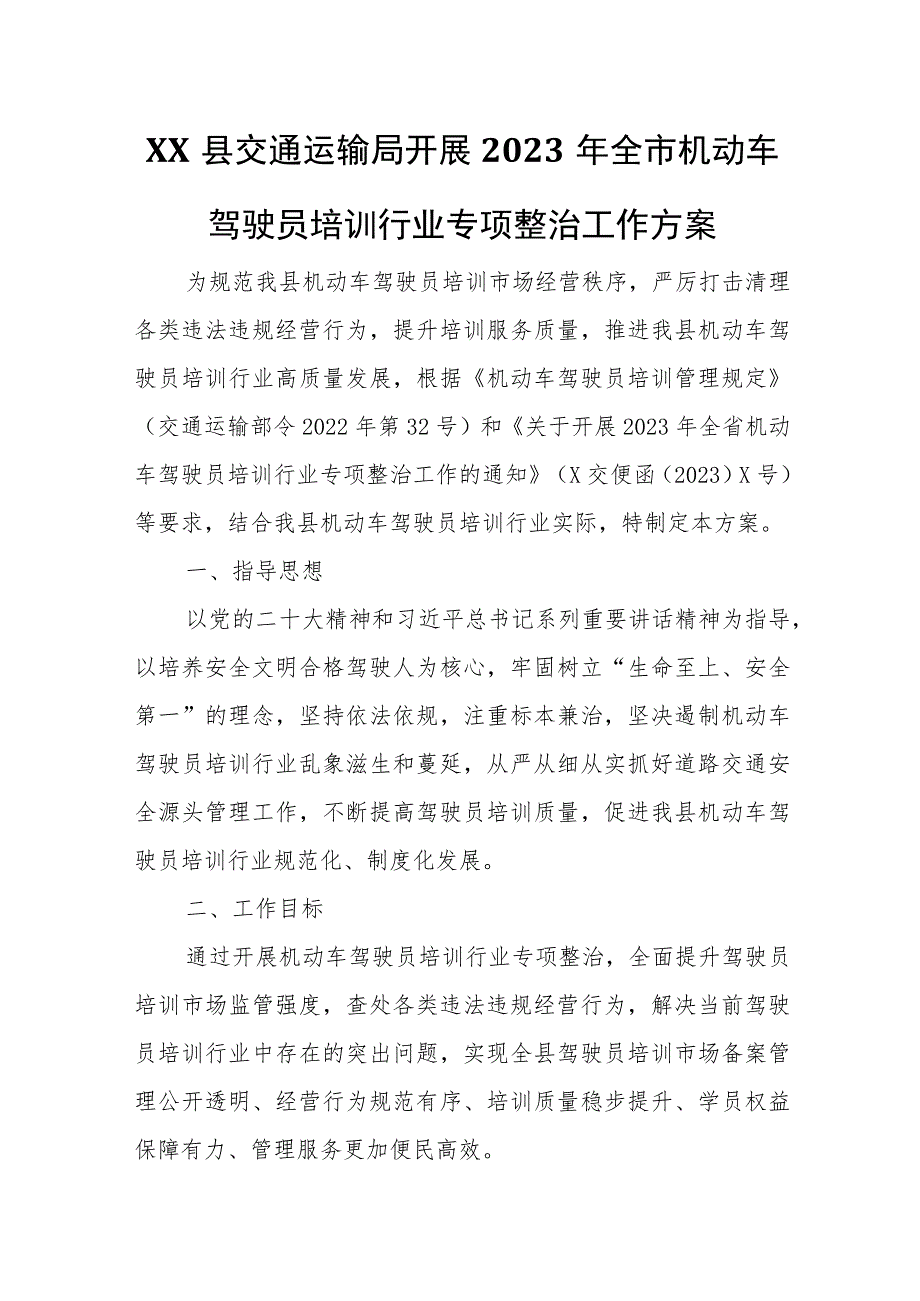 XX县交通运输局开展2023年全市机动车驾驶员培训行业专项整治工作方案.docx_第1页