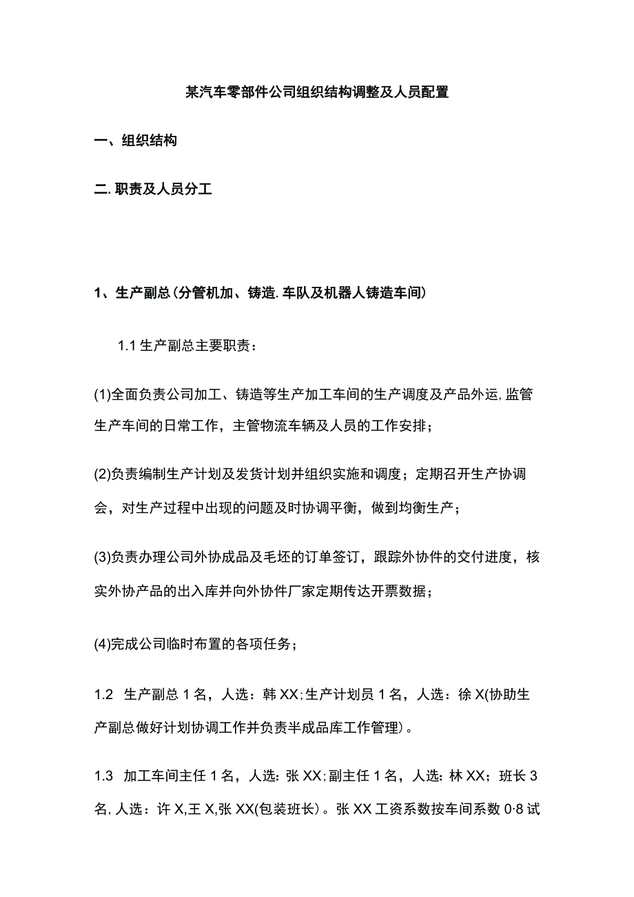 某汽车零部件公司组织结构调整及人员配置.docx_第1页