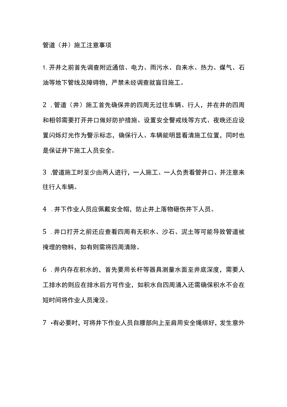 管道（井）施工注意事项.docx_第1页