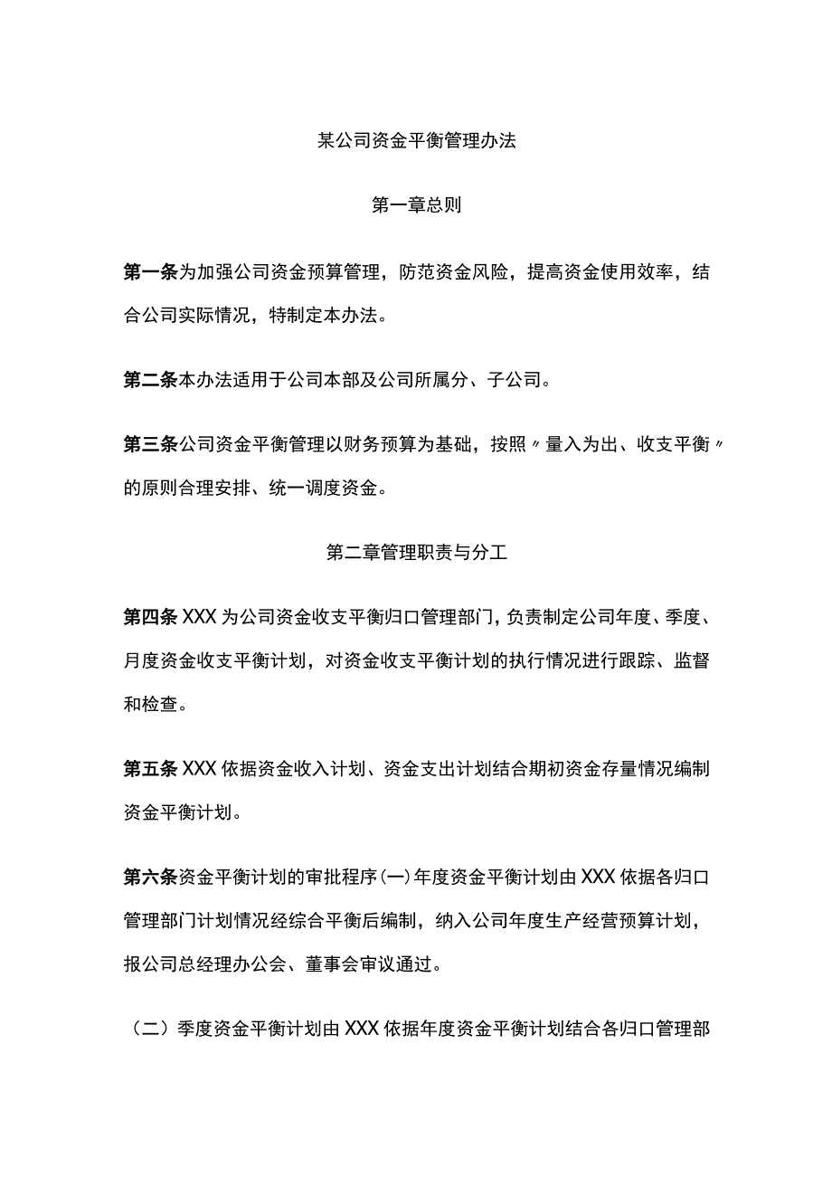 某公司资金平衡管理办法.docx_第1页