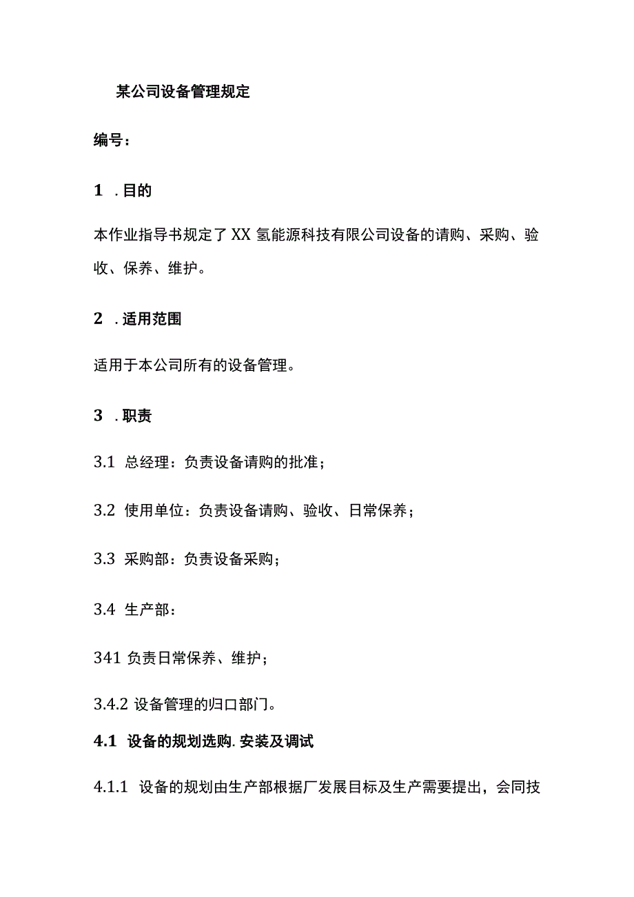 某公司设备管理规定.docx_第1页