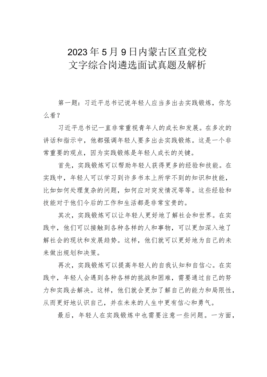 2023年5月9日内蒙古区直党校文字综合岗遴选面试真题及解析.docx_第1页