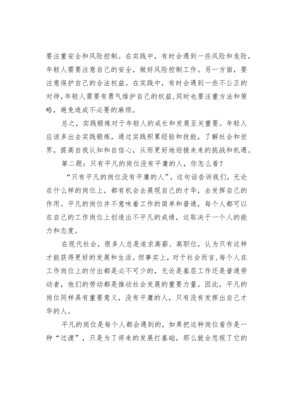 2023年5月9日内蒙古区直党校文字综合岗遴选面试真题及解析.docx_第2页