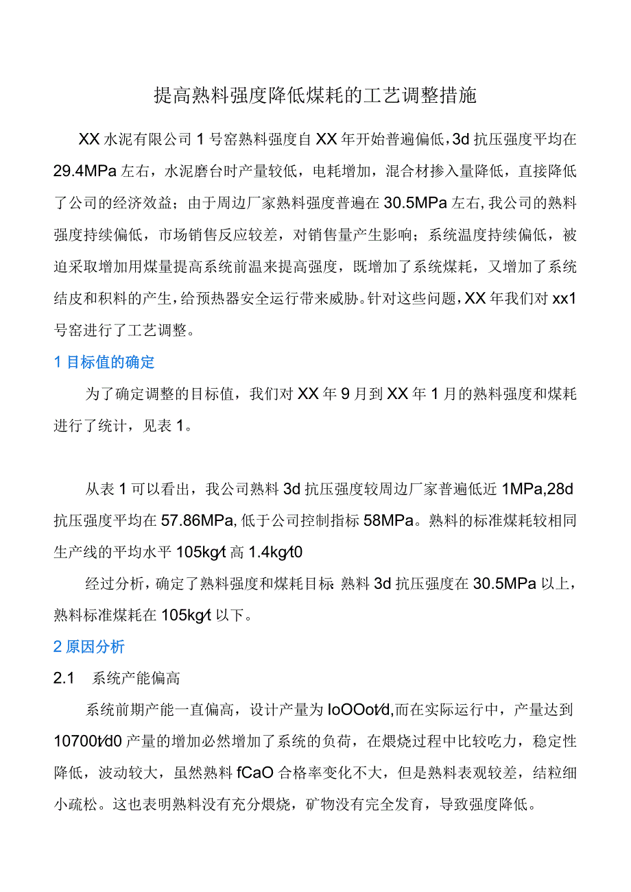 提高熟料强度降低煤耗的工艺调整措施.docx_第1页