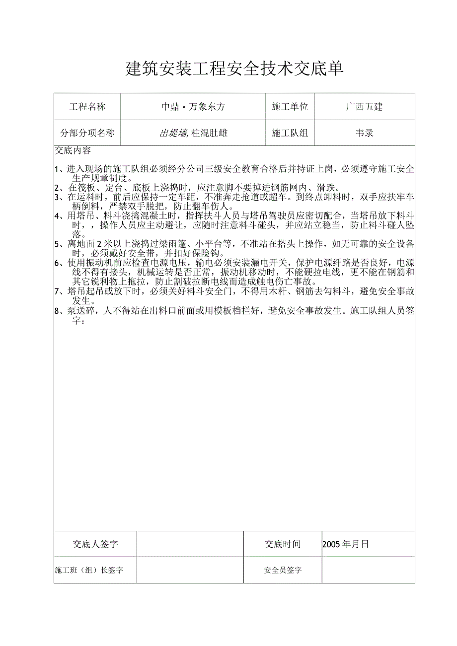 安全技术交底单表格.docx_第1页