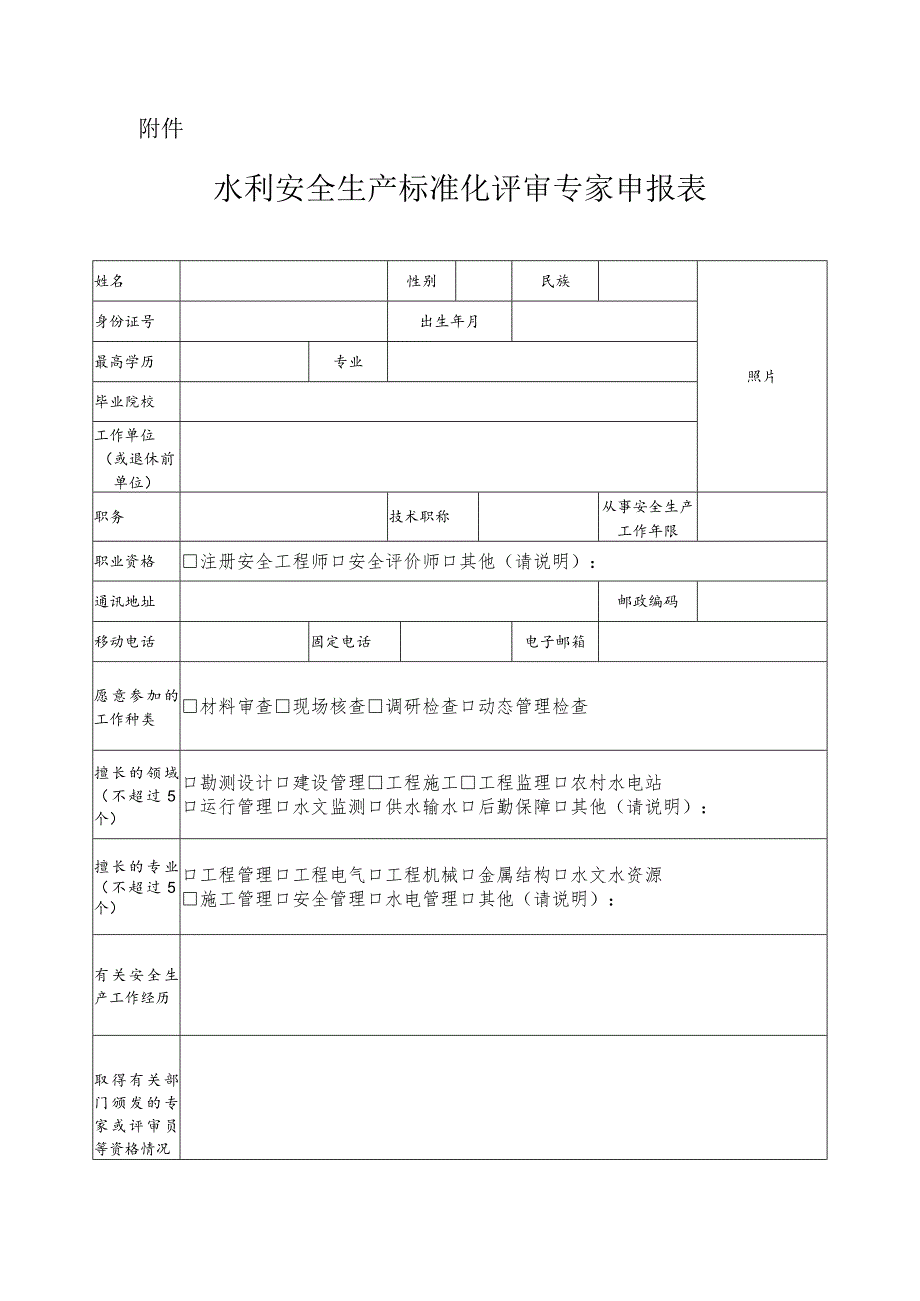 水利安全生产标准化评审专家申报表.docx_第1页