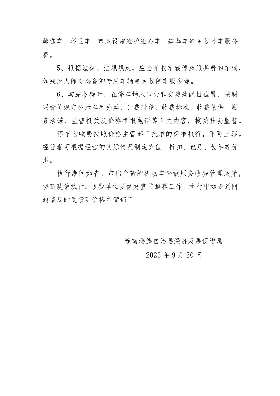 连南瑶族自治县三江源越秀儿童公园智慧停车场机动车停放服务收费管理方案.docx_第2页