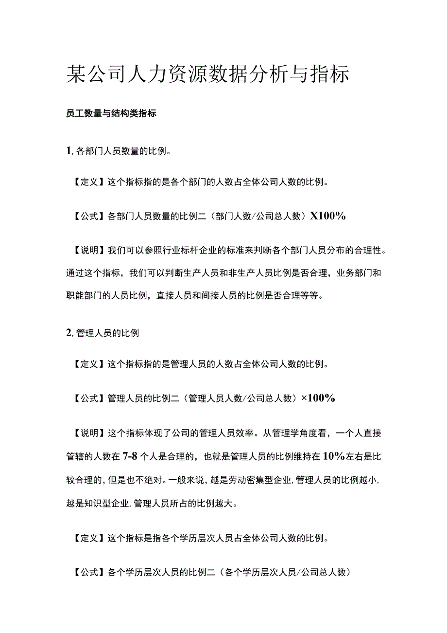 某公司人力资源数据分析与指标.docx_第1页