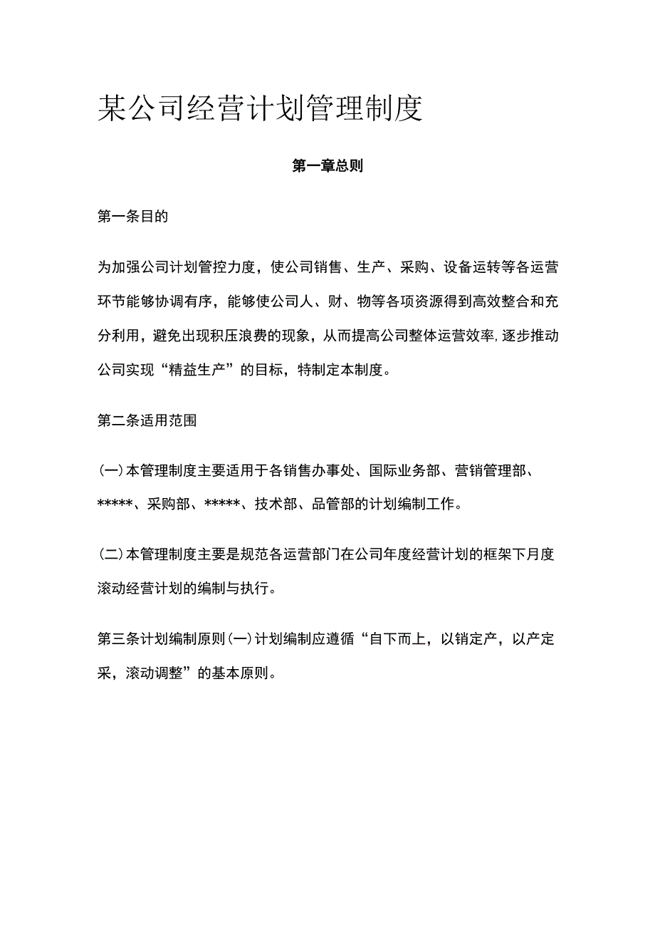 某公司经营计划管理制度.docx_第1页