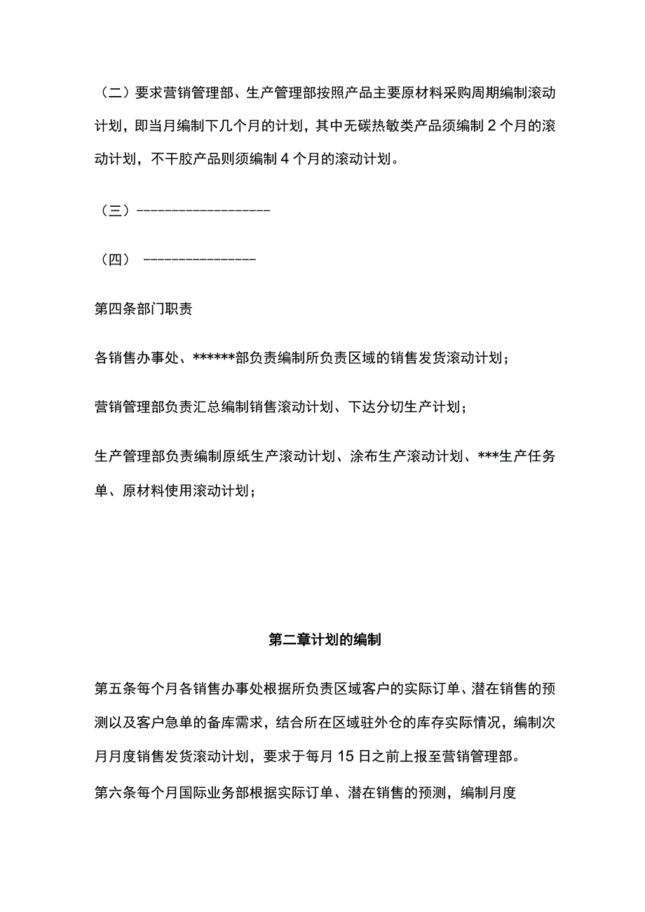 某公司经营计划管理制度.docx_第2页