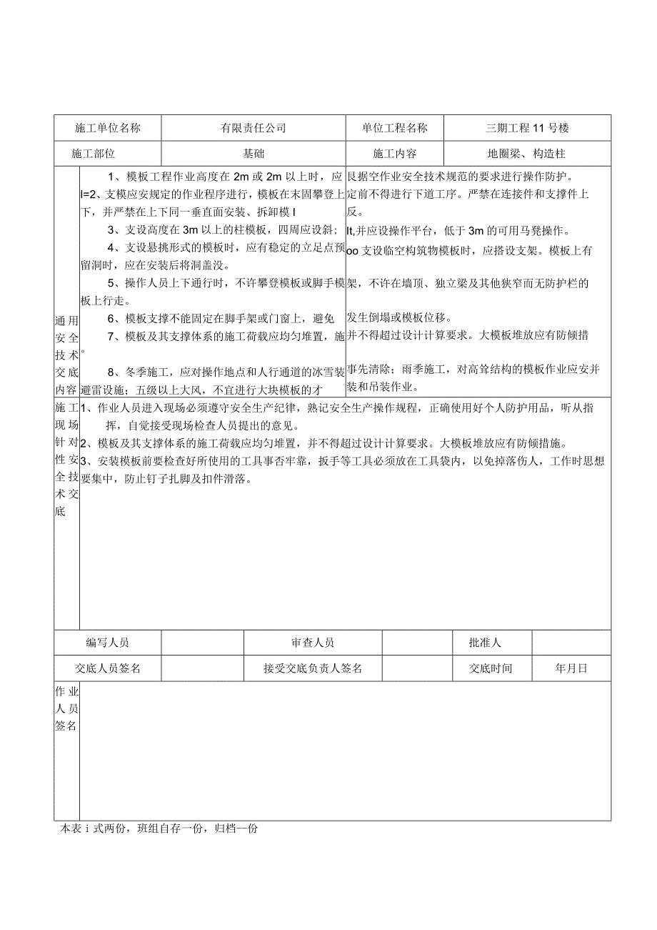 模板安装安全技术交底表.docx_第3页