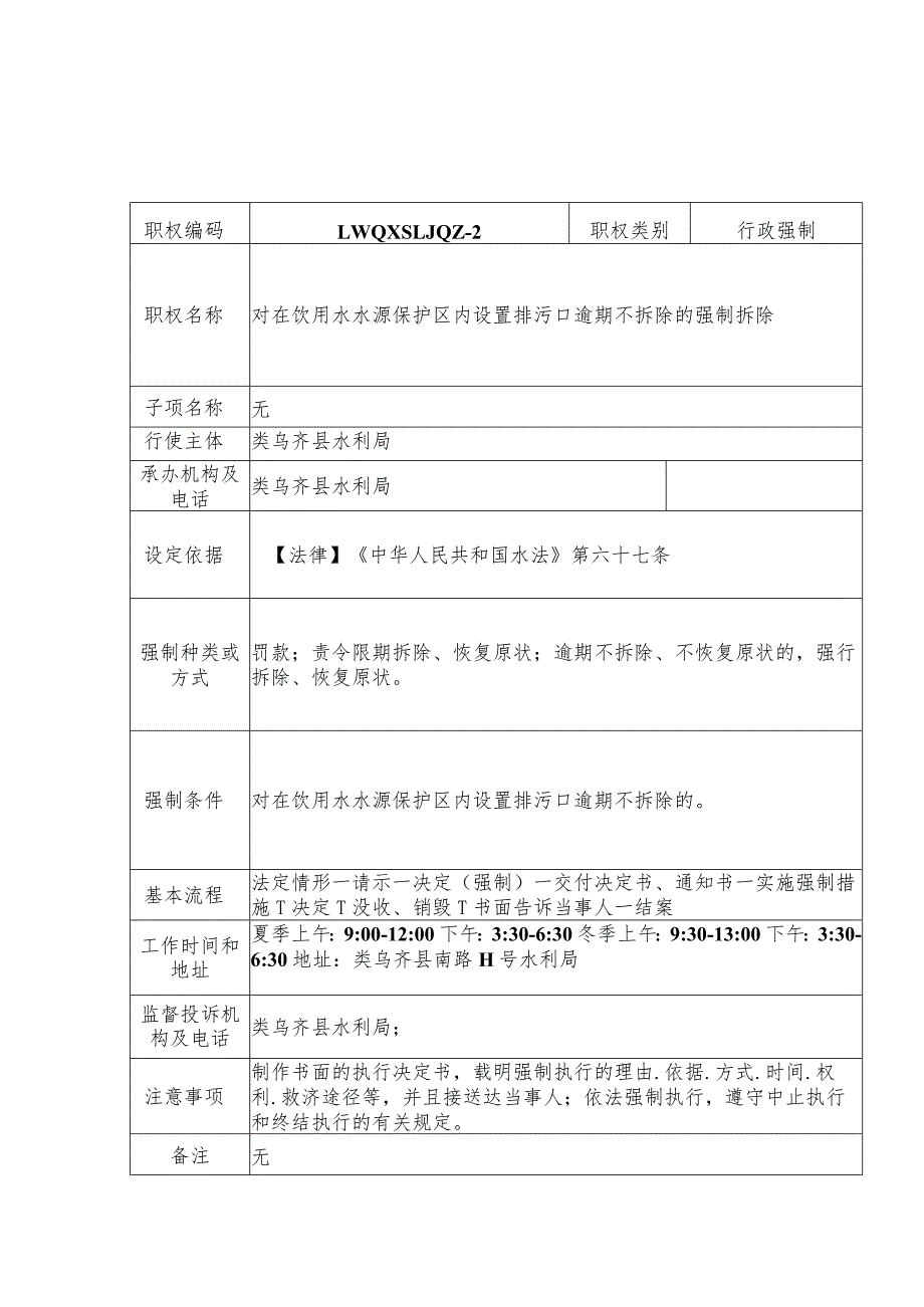 类乌齐县水利局行政强制服务指南.docx_第2页