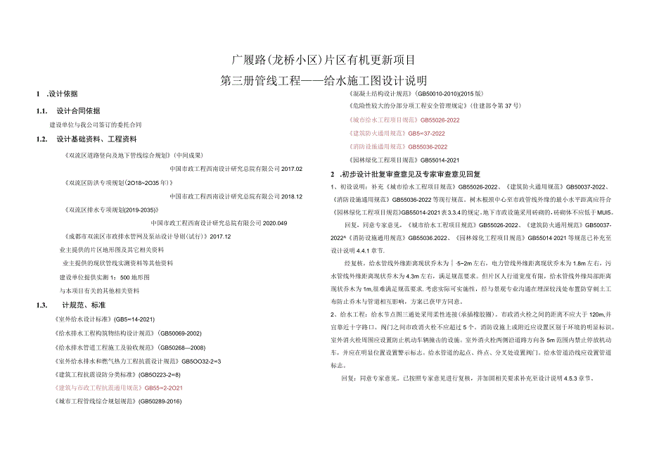 广履路（龙桥小区）片区有机更新项目--管线工程——给水施工图设计说明.docx_第1页