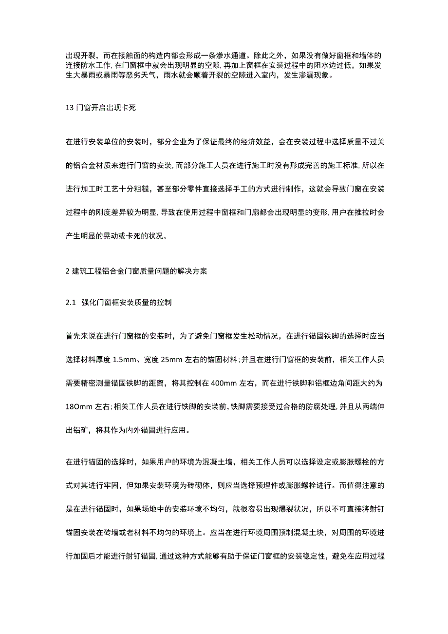 建筑工程铝合金门窗的质量问题分析及解决办法.docx_第2页