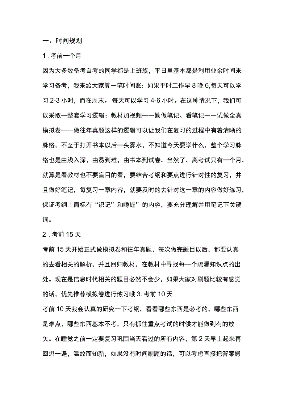 自学考试冲刺技巧.docx_第1页