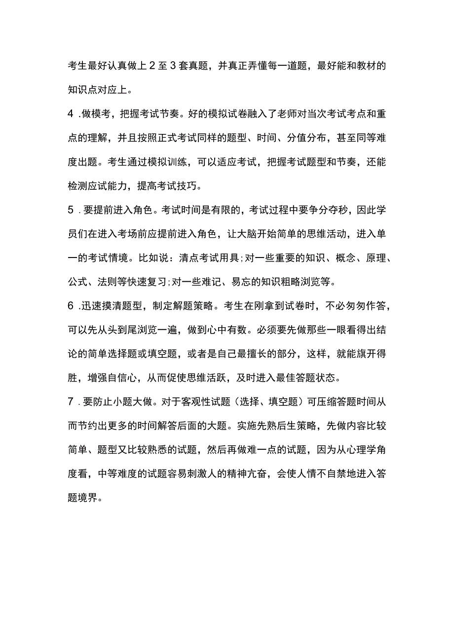 自学考试冲刺技巧.docx_第3页