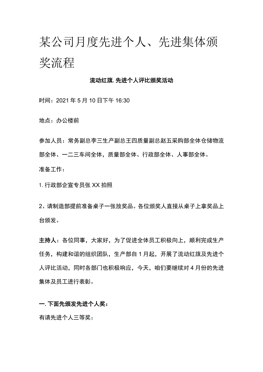 某公司月度先进个人先进集体颁奖流程.docx_第1页