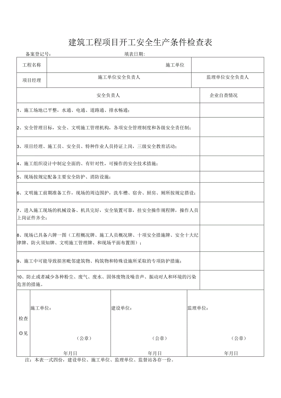 建筑工程项目开工安全生产条件检查表.docx_第1页