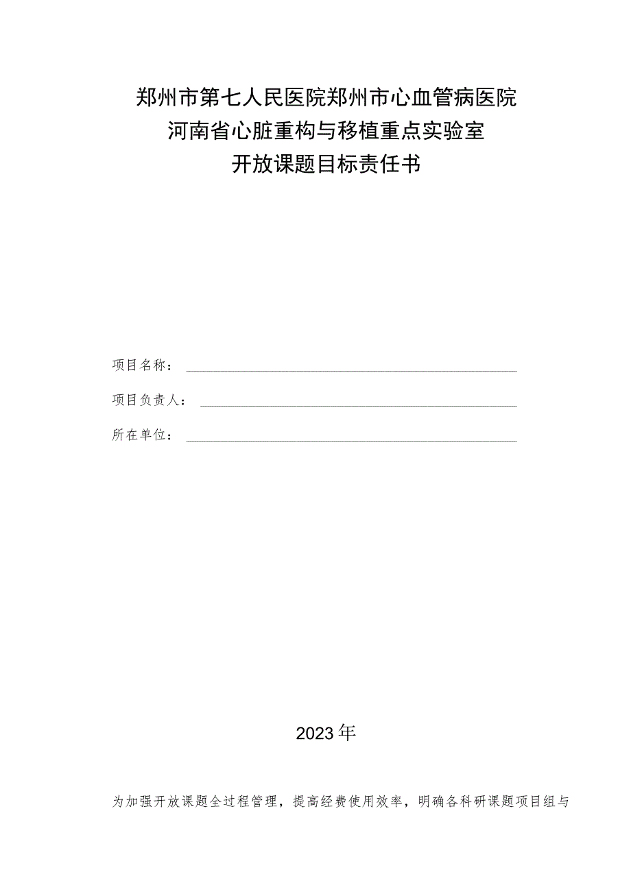 郑州市第七人民医院郑州市心血管病医院河南省心脏重构与移植重点实验室开放课题目标责任书.docx_第1页