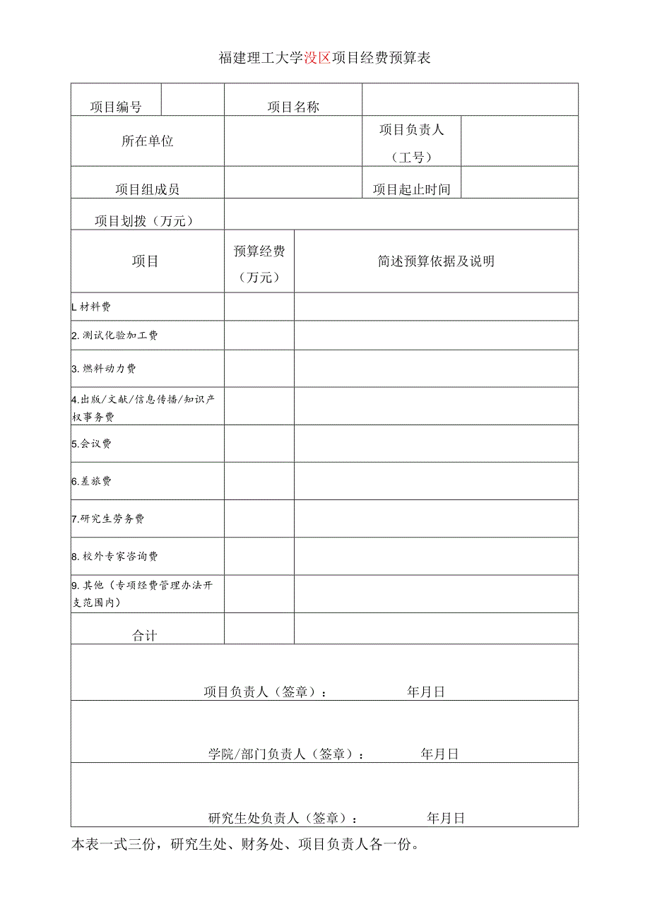 福建理工大学XXX项目经费预算表.docx_第1页